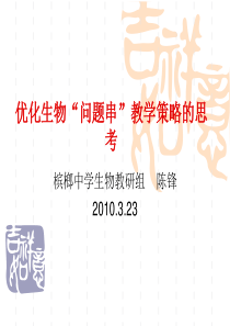 优化生物ppt-优化生物“问题串”教学策略的思考