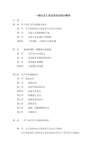 一般从业人员全员安全培训教材