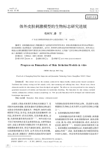 体外皮肤刺激模型的生物标志研究进展