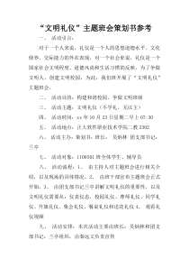 “文明礼仪”主题班会策划书参考