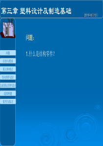 塑料模具及制造34结构零件设计