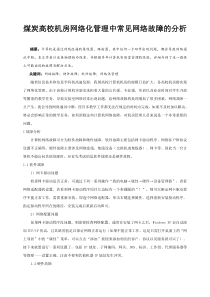 机房网络化管理中常见问题的分析