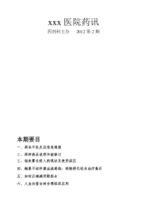 xxx医院2012年第二期药讯