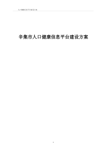 xxx市人口健康信息平台建设方案(2041008)