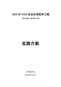 xxx线安保工程实施方案