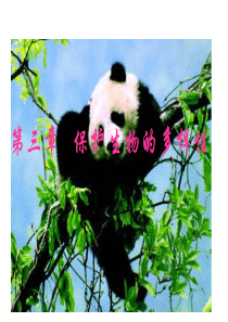保护生物多样性