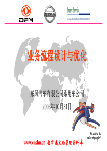 某汽车公司业务流程设计与优化