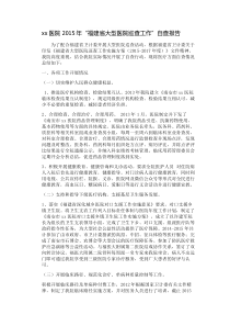 xx医院2015年“福建省大型医院巡查工作”自查报告