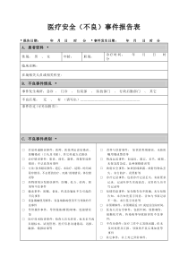 XX医院不良事件上报表格