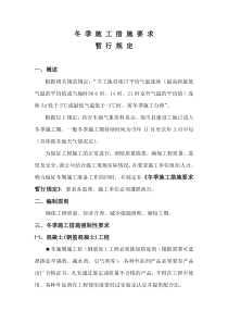 XX县东部新区道路工程冬季施工措施要求