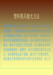 塑料模具抛光方法
