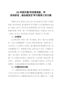 XX学校两学一做方案