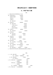 《事业单位会计》习题答案(净资产报表)