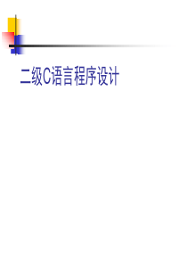 《二级C语言程序设计》第1章C语言及程序设计基本知识