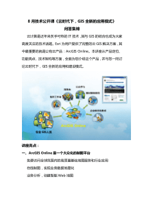 《云时代下GIS全新的应用模式》公开课问答集锦