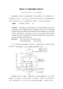 数控加工中心铣削内螺纹刀具的设计