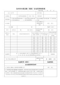 XX市水路运输(服务)企业现场检查表