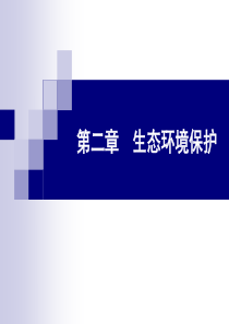 《交通部安全环保工程培训资料》第一章2