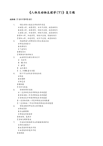 《人体及动物生理学(下)答案》复习题1-12
