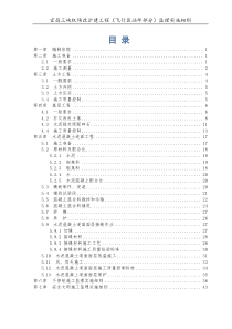 XX机场停机坪施工监理细则