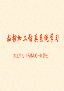 数控加工仿真系统学习
