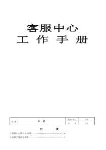 XX物业管理有限公司客服中心工作手册