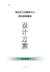 xx社区卫生服务中心弱电系统集成设计方案