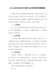 XX社区综合防灾减灾应急预案