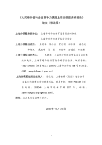 《人民币升值与企业竟争力课题上海分课题调研报告》