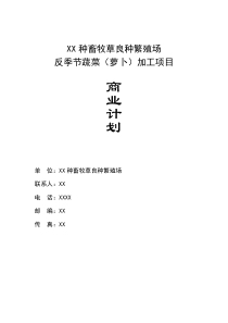 XX种畜牧草良种繁殖场反季节蔬菜(萝卜)加工项目商业计划书