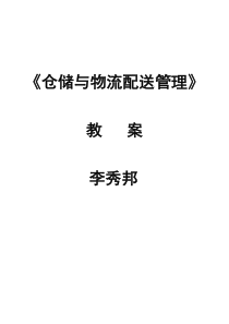 《仓储与配送管理》教案