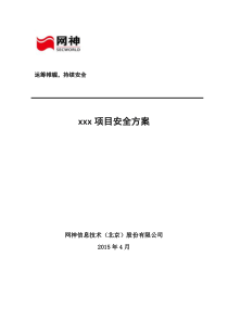 xx采购中心网络安全设计方案