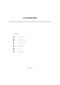 电子政务标准体系框架