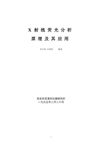 X射线荧光原理及其分析应用
