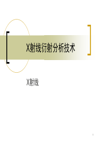 X射线衍射使用技术.