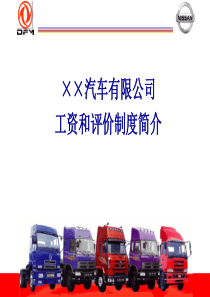 XX汽车公司工资和评价制度（PPT52页）