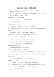 《会计基础》网络模拟试题1