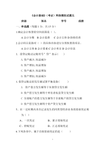 《会计基础》网络模拟试题5