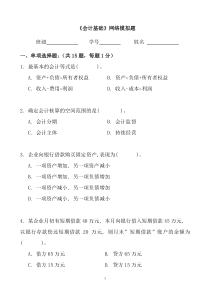 《会计基础》网络模拟试题6