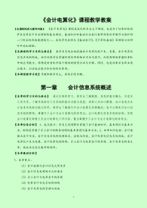 《会计电算化》课程教学教案