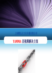 YAMMA音视频解决方案.