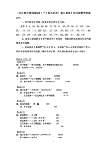 《会计综合模拟实验》(手工账务处理)第二版第1次印刷参考答案