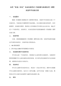 《传感器与检测技术》实验实施方案1