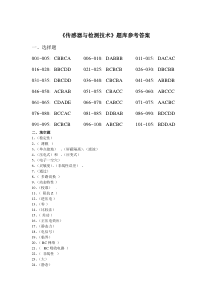 《传感器与检测技术》题库参考答案