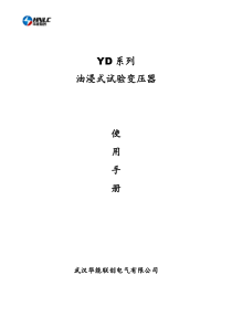 YD型油浸式试验变压器说明书