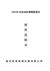YG022D全自动织物硬挺度仪说明书