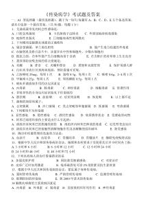 《传染病学》考试题