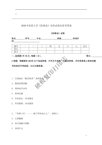 《伤寒论》本科试卷及参考答案