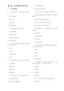 《会计基础》单元测试第二章会计要素与会计科目