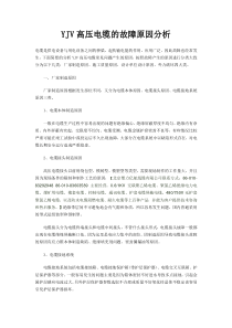 YJV高压电缆的故障原因分析